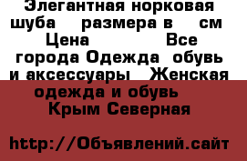 Элегантная норковая шуба 52 размера в 90 см › Цена ­ 38 000 - Все города Одежда, обувь и аксессуары » Женская одежда и обувь   . Крым,Северная